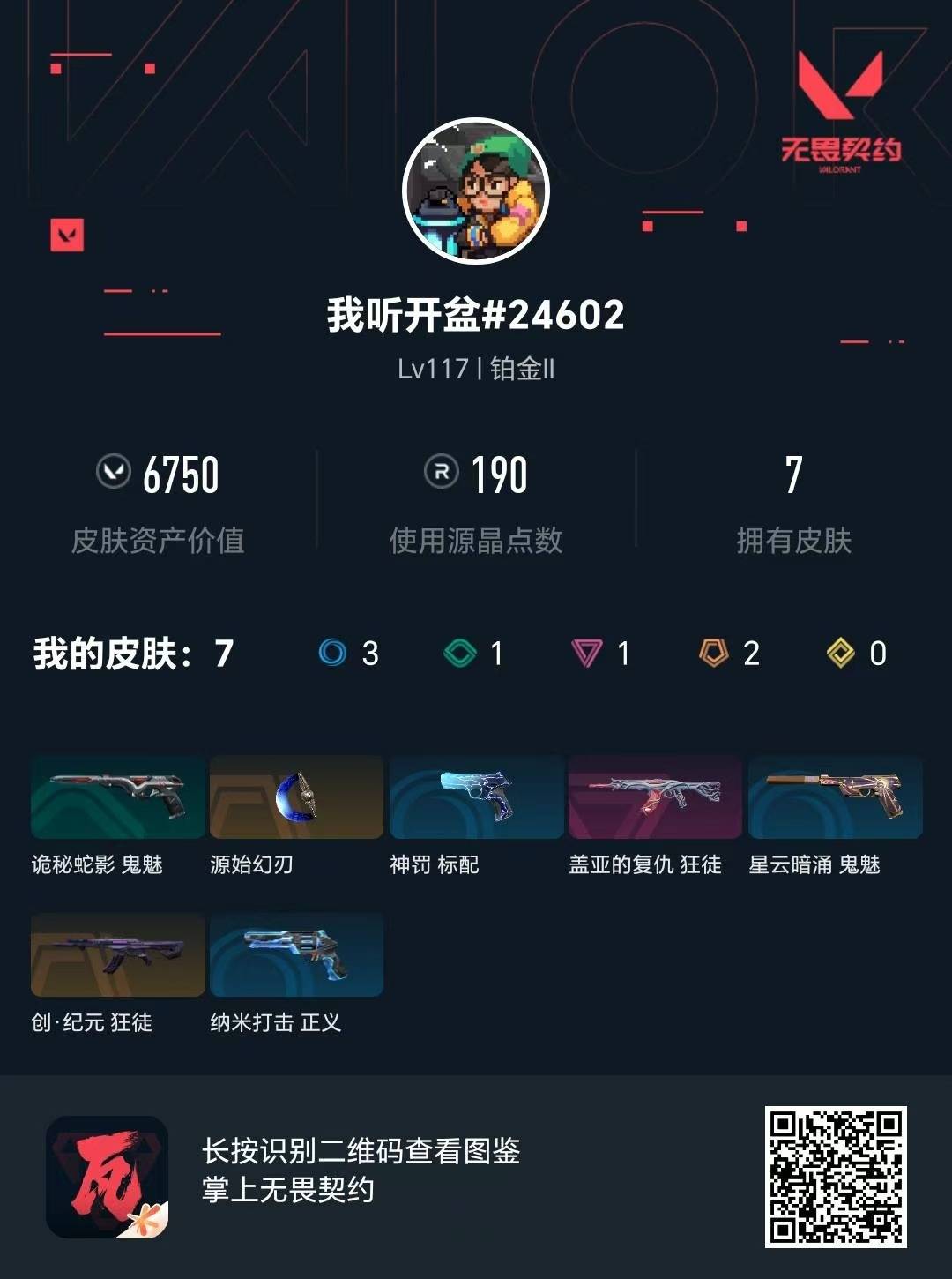 WWQQM42637无畏契约账号详情图4