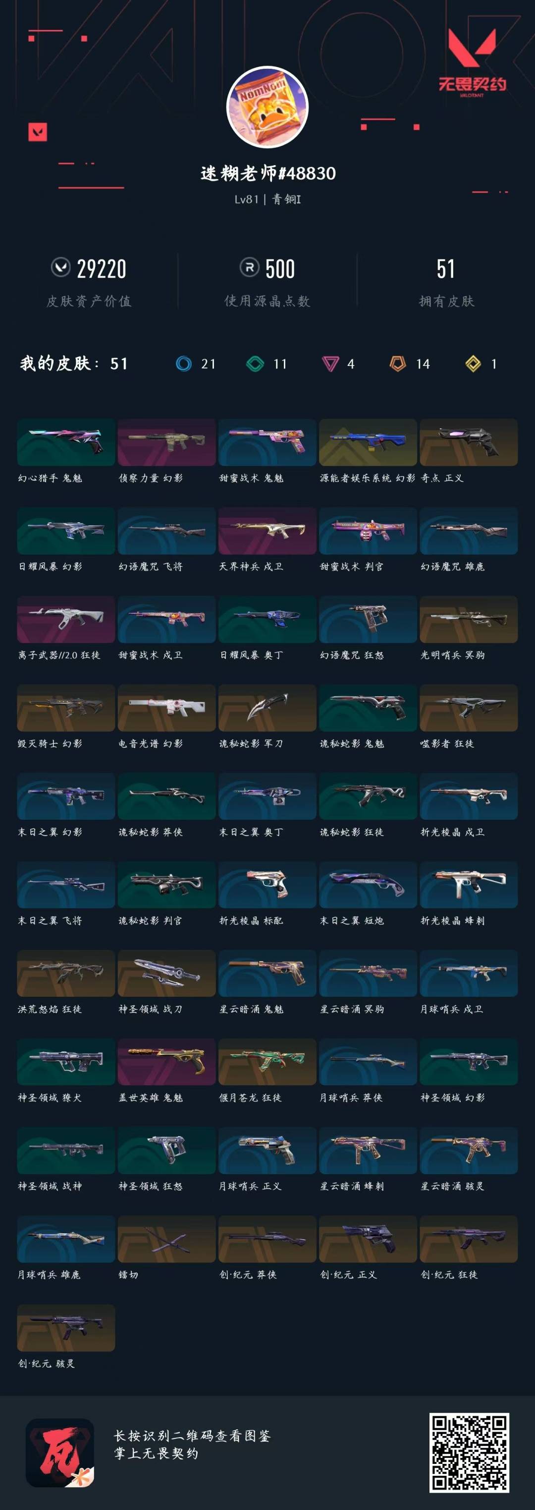 WWQQM42640无畏契约账号详情图6 WWQQM42640无畏契约账号详情图6