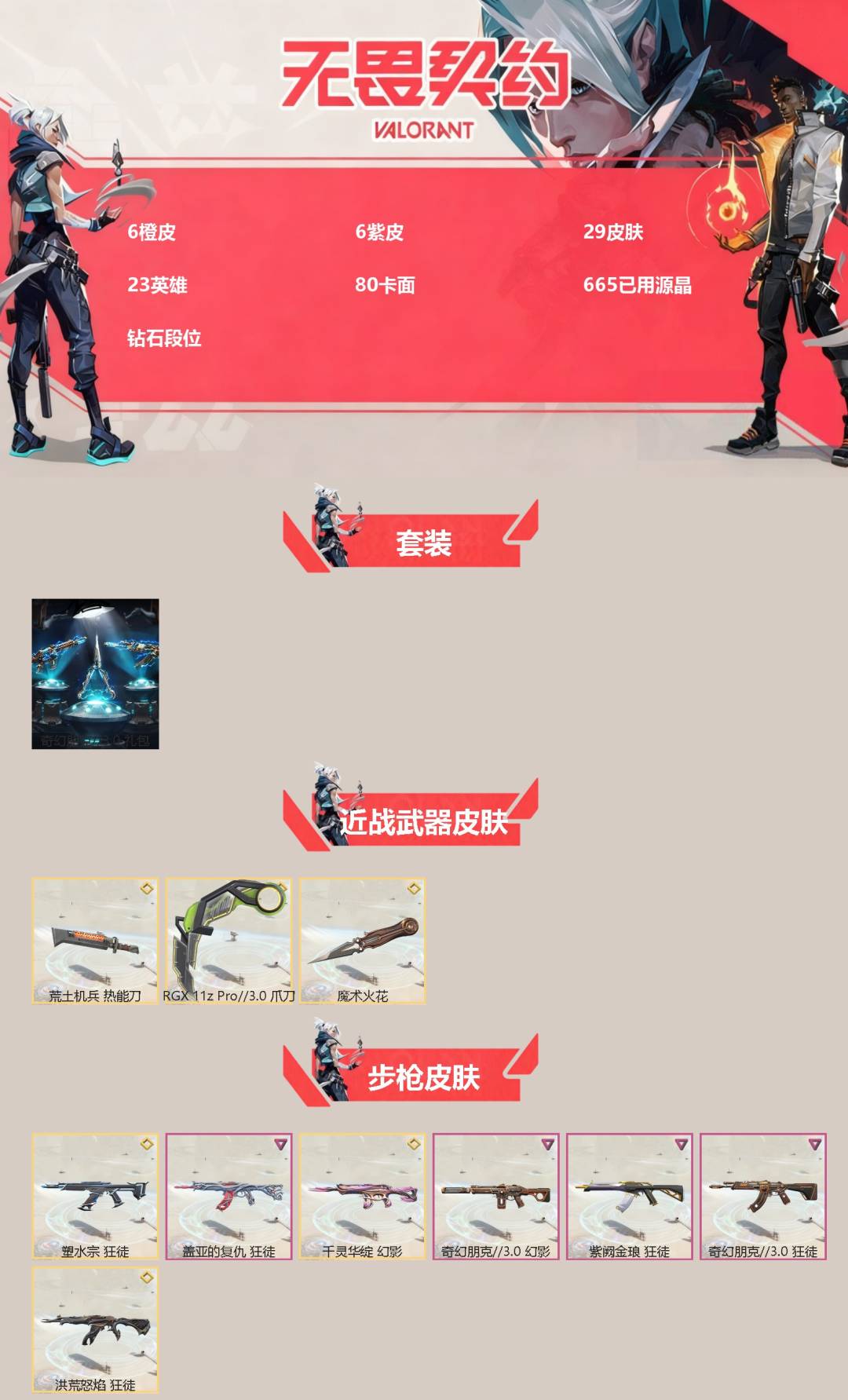 WWQQM42647无畏契约账号详情图3 WWQQM42647无畏契约账号详情图3