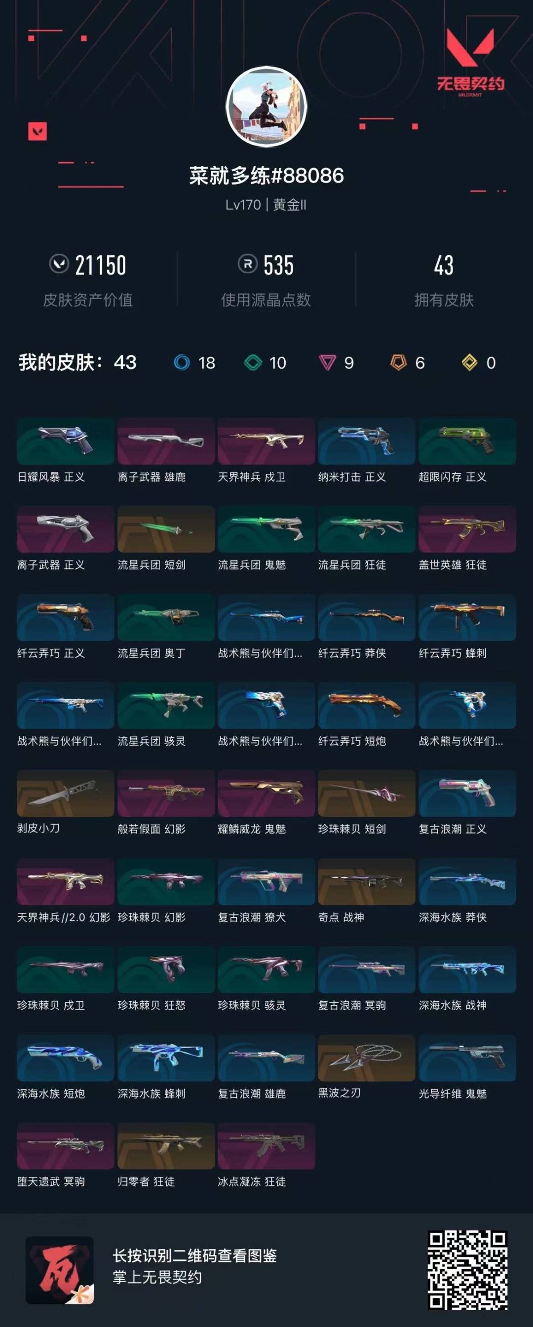 WWQQM42654无畏契约账号详情图6 WWQQM42654无畏契约账号详情图6