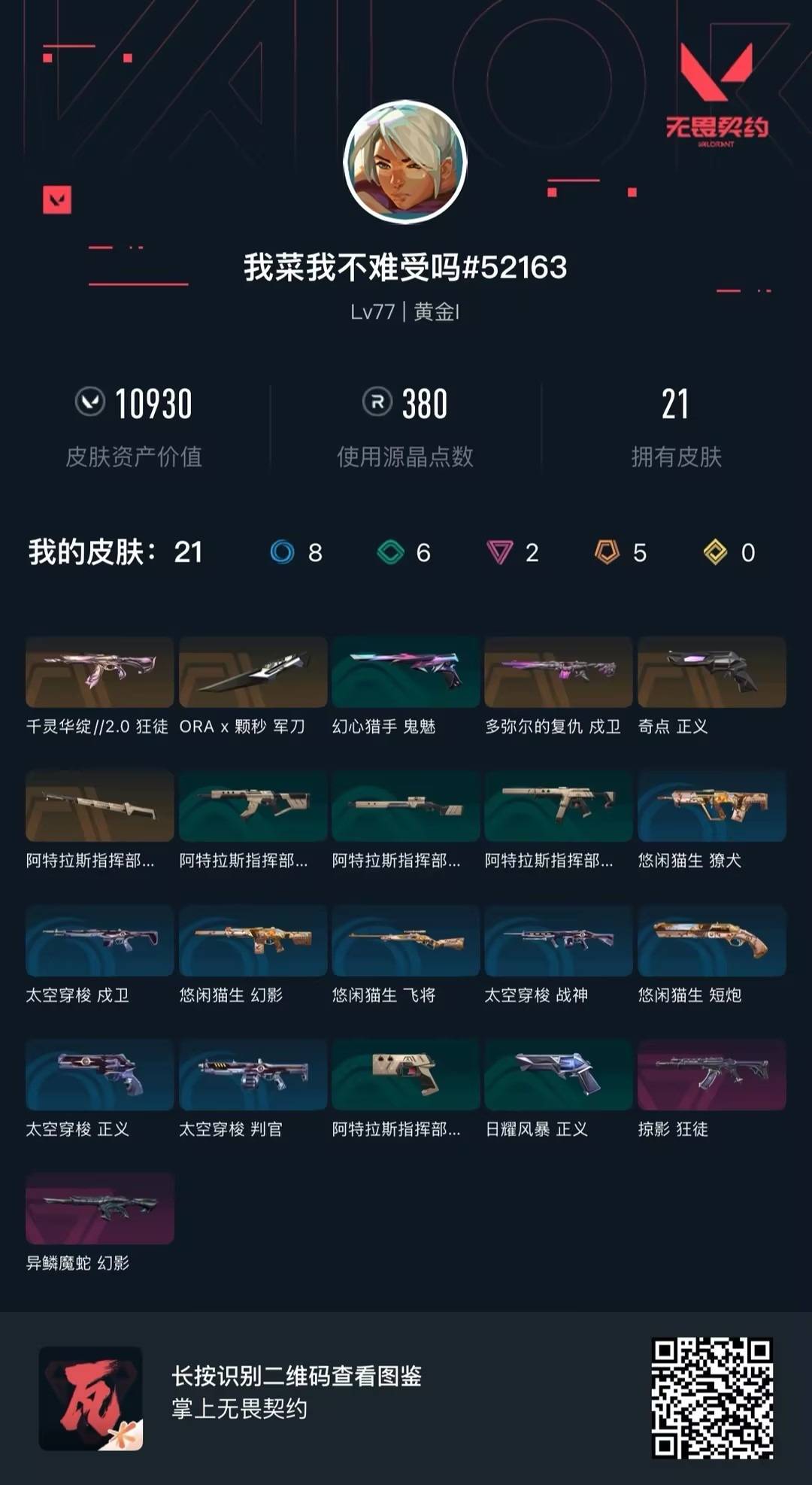 WWQQM42656无畏契约账号详情图4