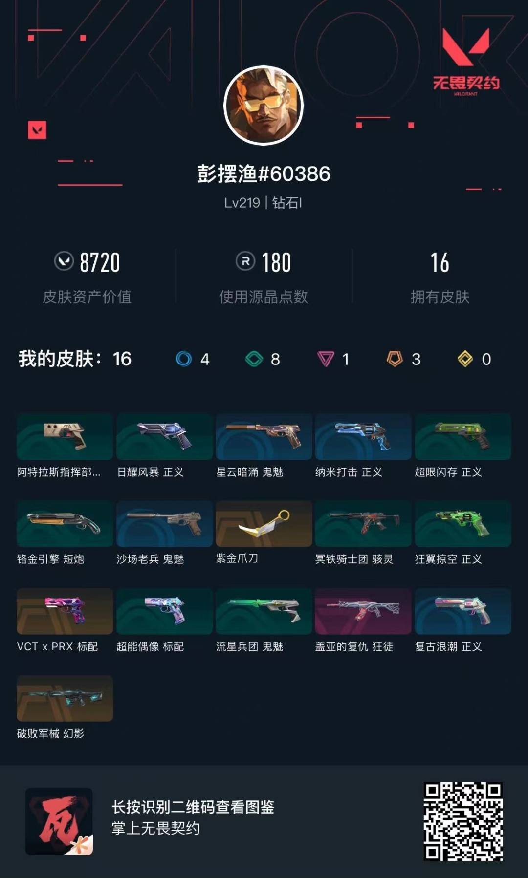 WWQQM42676无畏契约账号详情图6