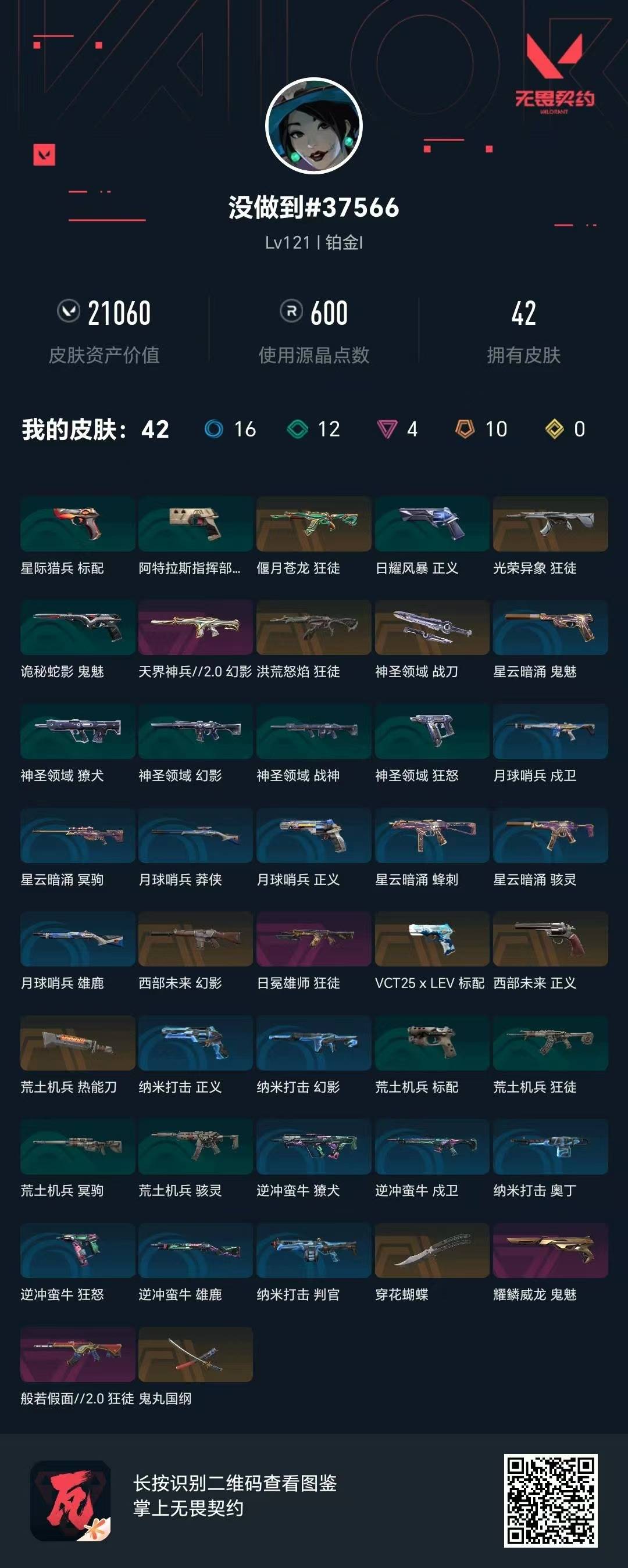 WWQQM42697无畏契约账号详情图7 WWQQM42697无畏契约账号详情图7