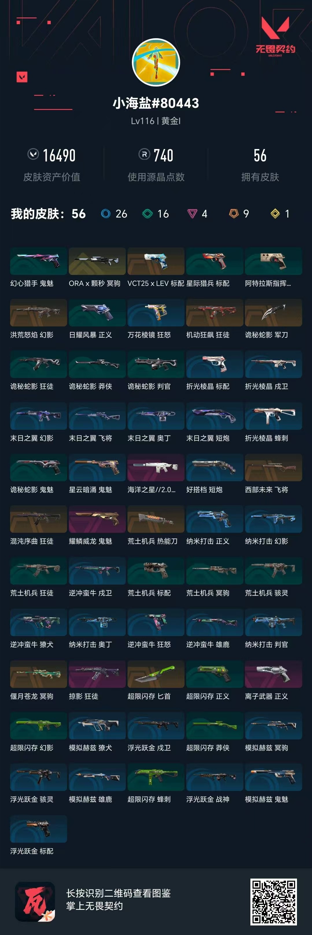 WWQQM42706无畏契约账号详情图8