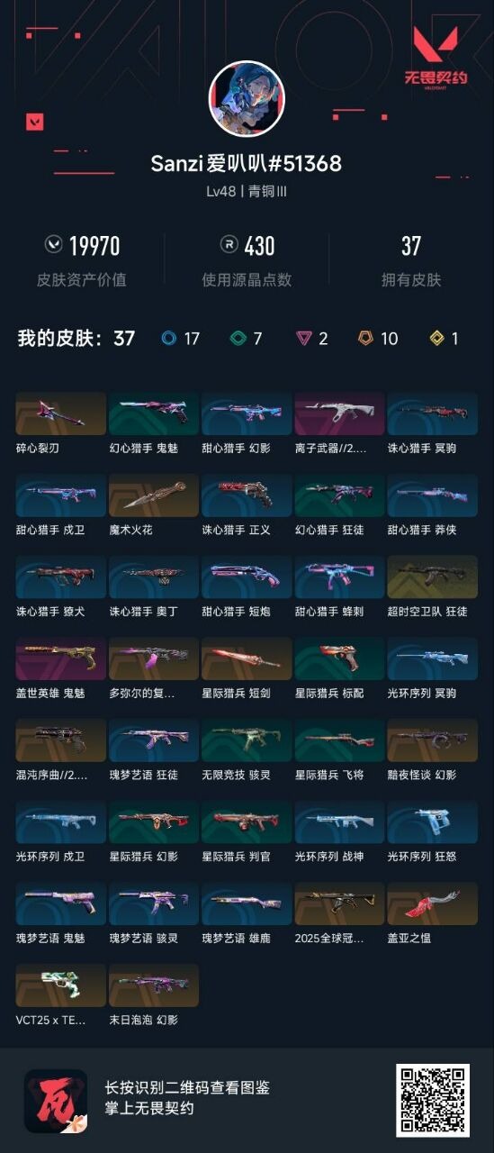 WWQQM42713无畏契约账号详情图4