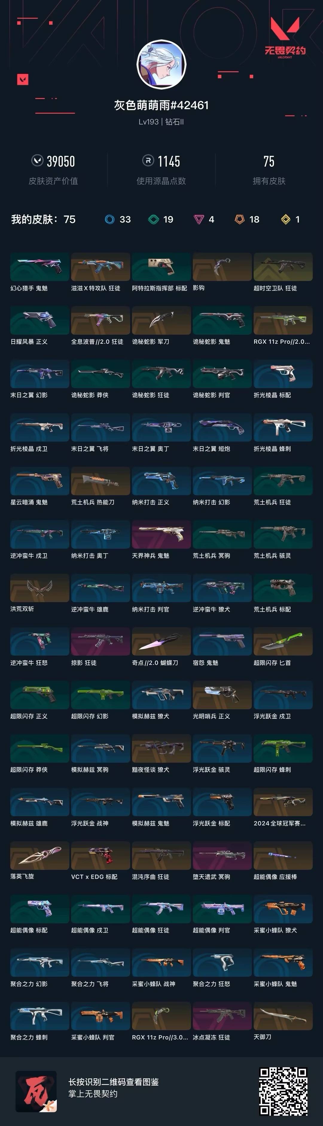 WWQQM42726无畏契约账号详情图8