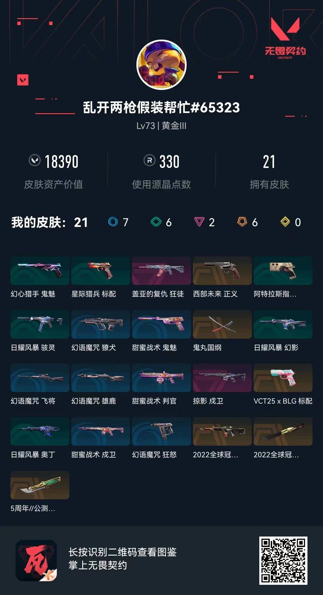 WWQQM42731无畏契约账号详情图8