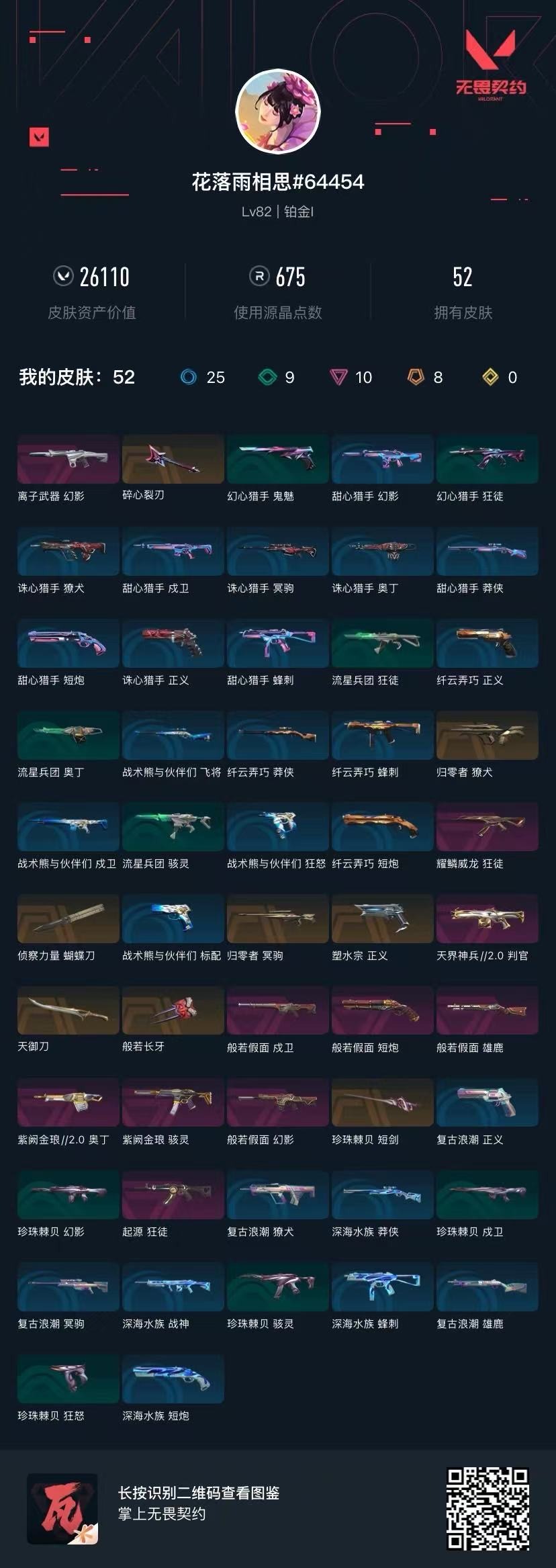 WWQQM42733无畏契约账号详情图6