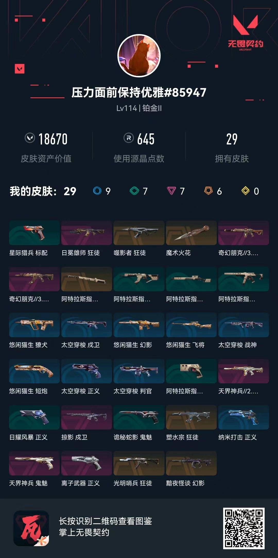 WWQQM42737无畏契约账号详情图8 WWQQM42737无畏契约账号详情图8