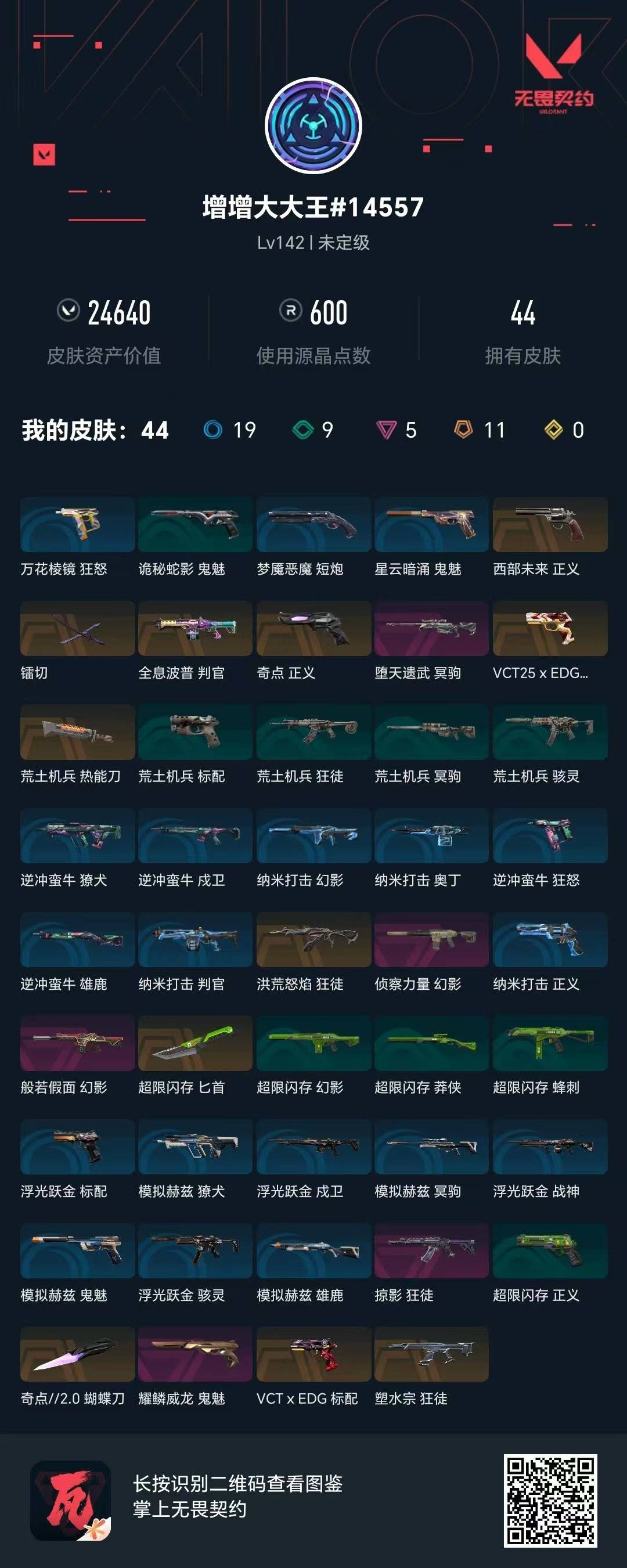 WWQQM42738无畏契约账号详情图5