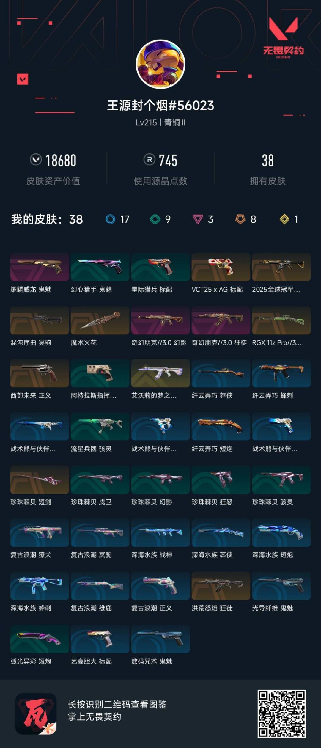 WWQQM42743无畏契约账号详情图5 WWQQM42743无畏契约账号详情图5