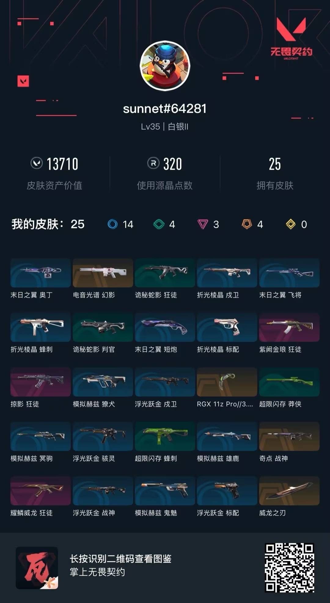 WWQQM42745无畏契约账号详情图4 WWQQM42745无畏契约账号详情图4