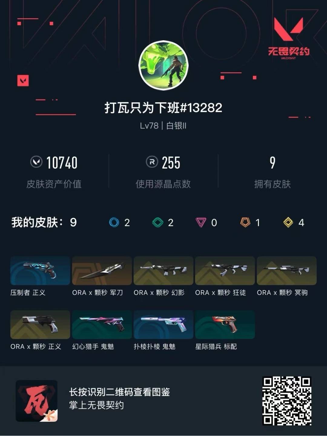 WWQQM42747无畏契约账号详情图5 WWQQM42747无畏契约账号详情图5