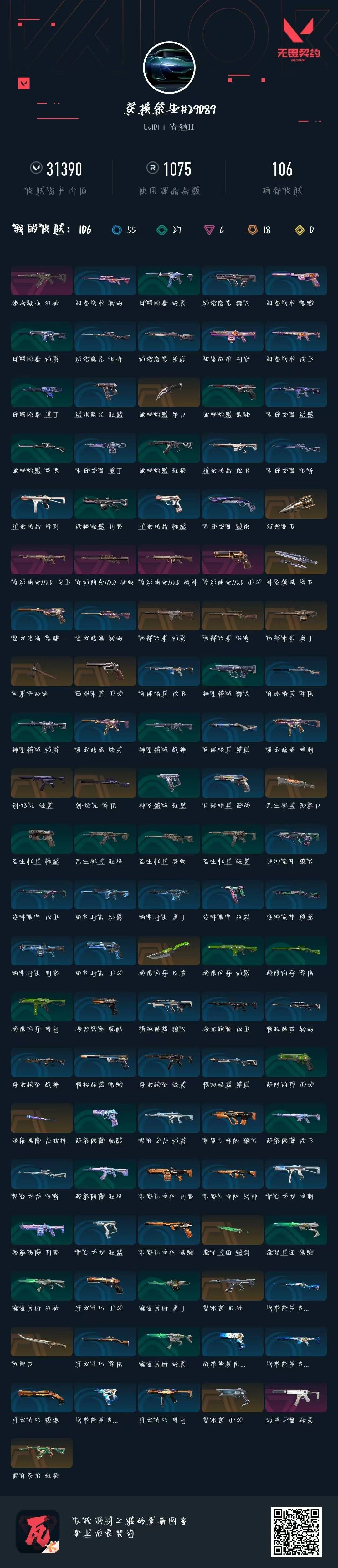 WWQQM42777无畏契约账号详情图5