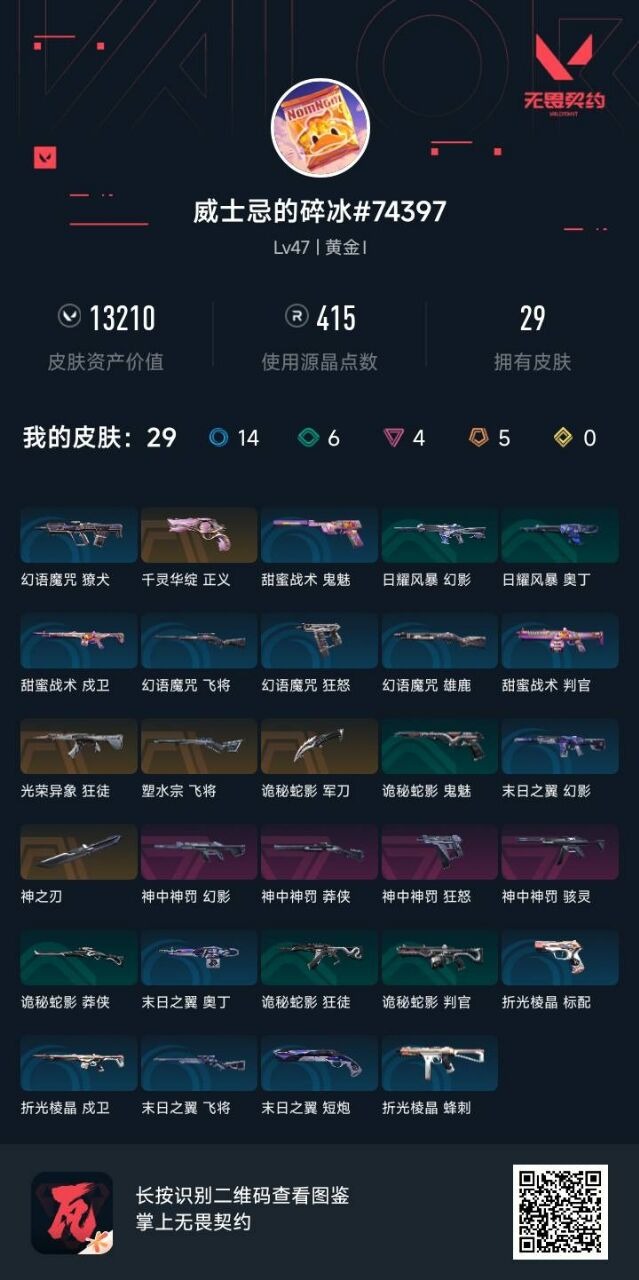 WWQQM42801无畏契约账号详情图3