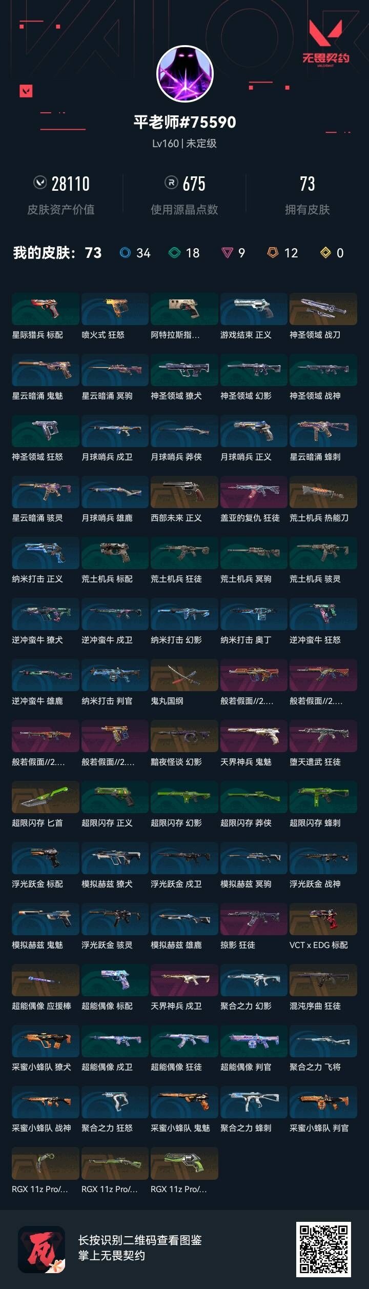 WWQQM43020无畏契约账号详情图8