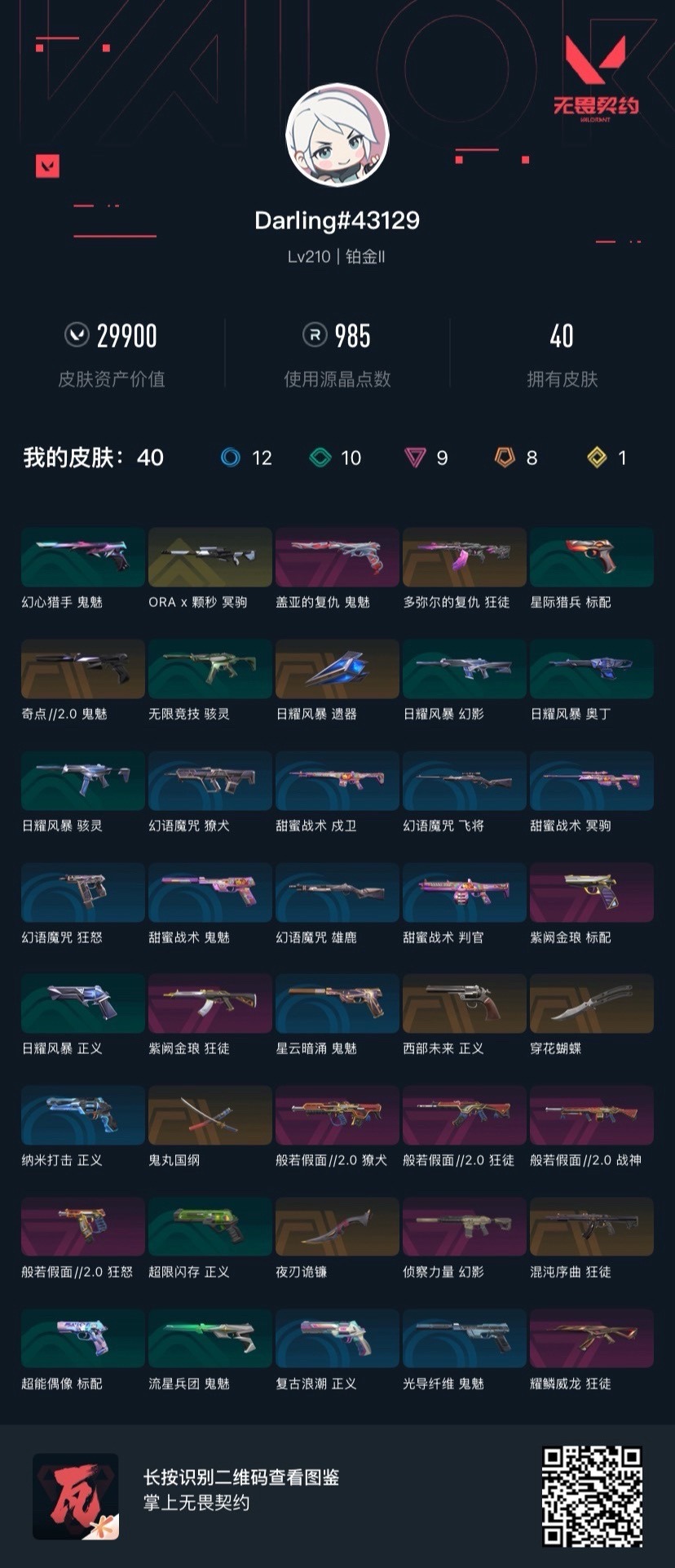 WWQQM43055无畏契约账号详情图5 WWQQM43055无畏契约账号详情图5