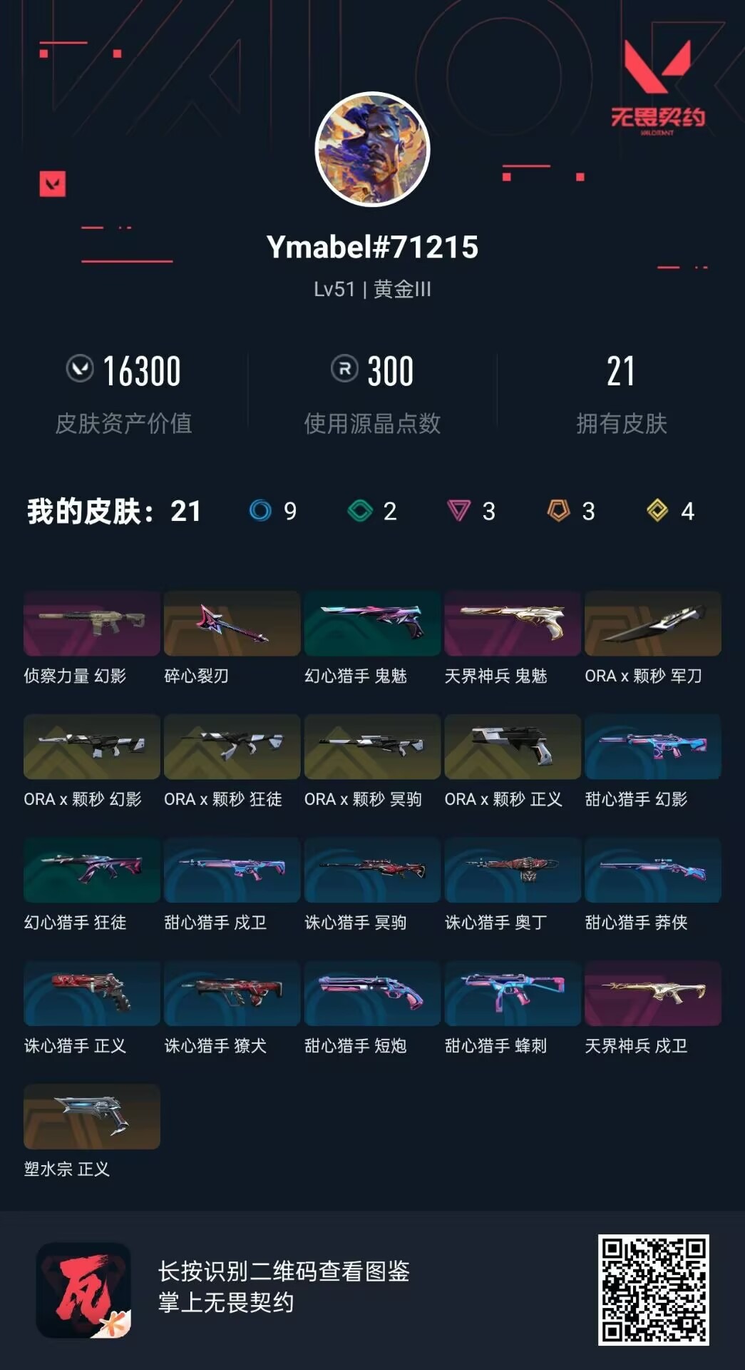 WWQQM43075无畏契约账号详情图6