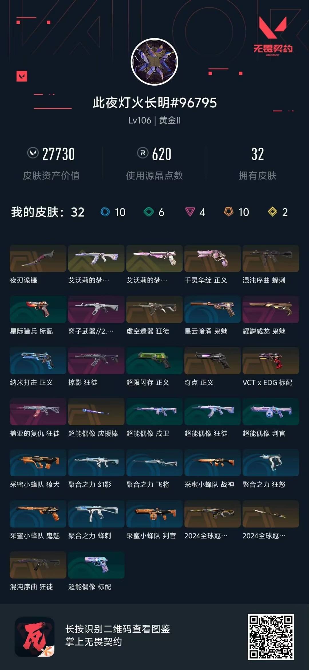 WWQQM43126无畏契约账号详情图8