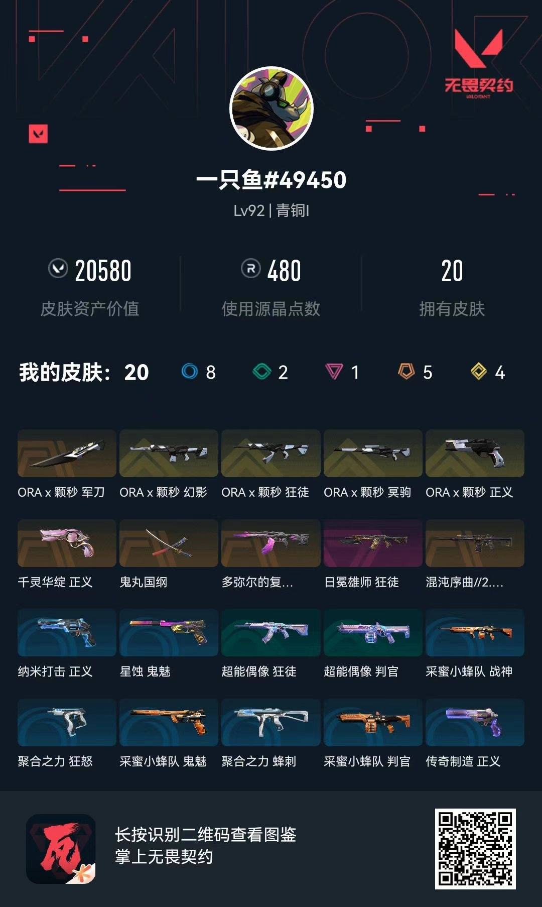 WWQQM43131无畏契约账号详情图8