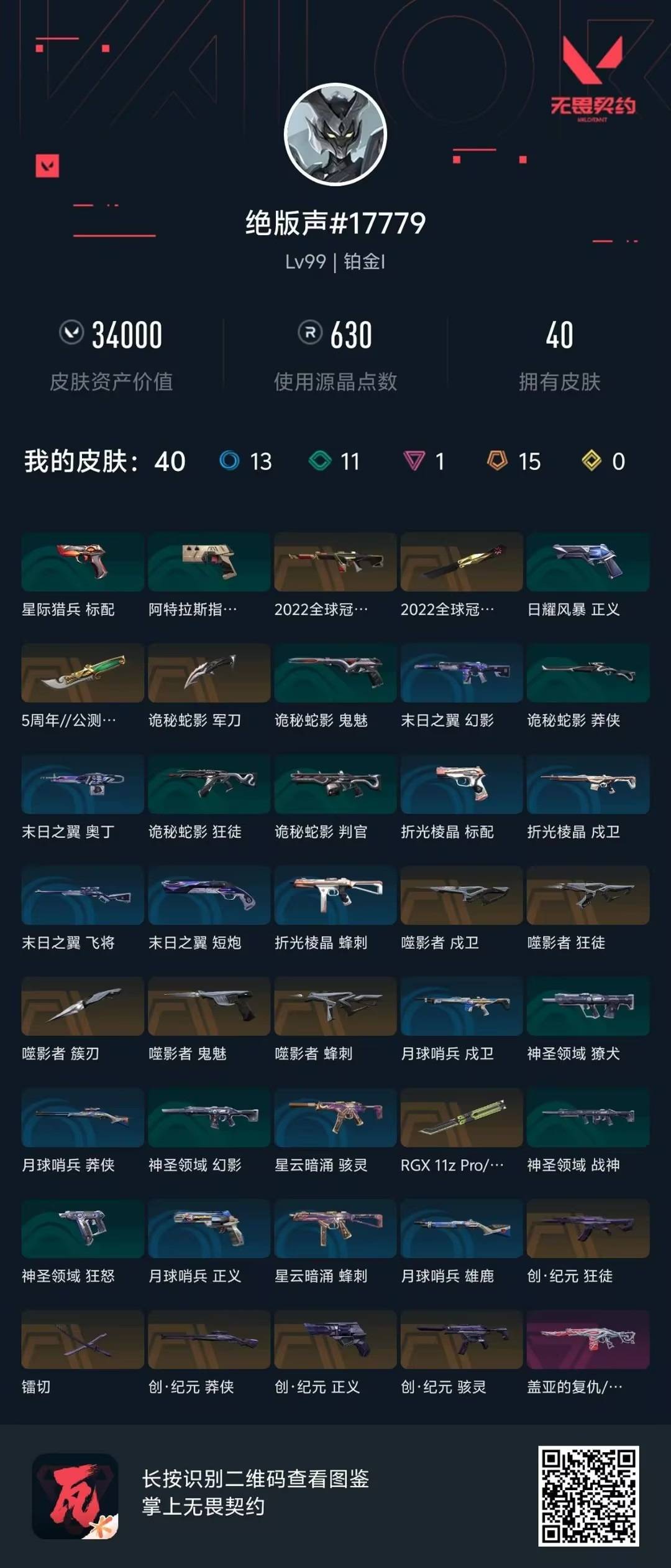 WWQQM43192无畏契约账号详情图5