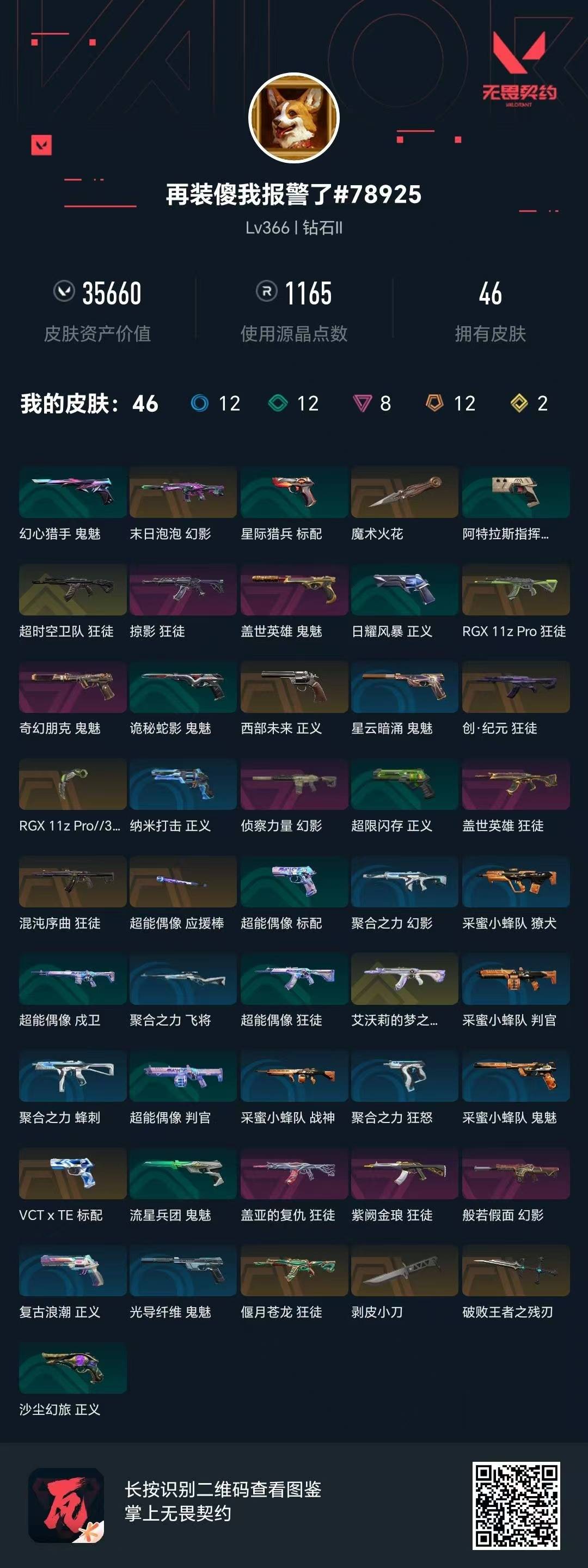 WWQQM43200无畏契约账号详情图5