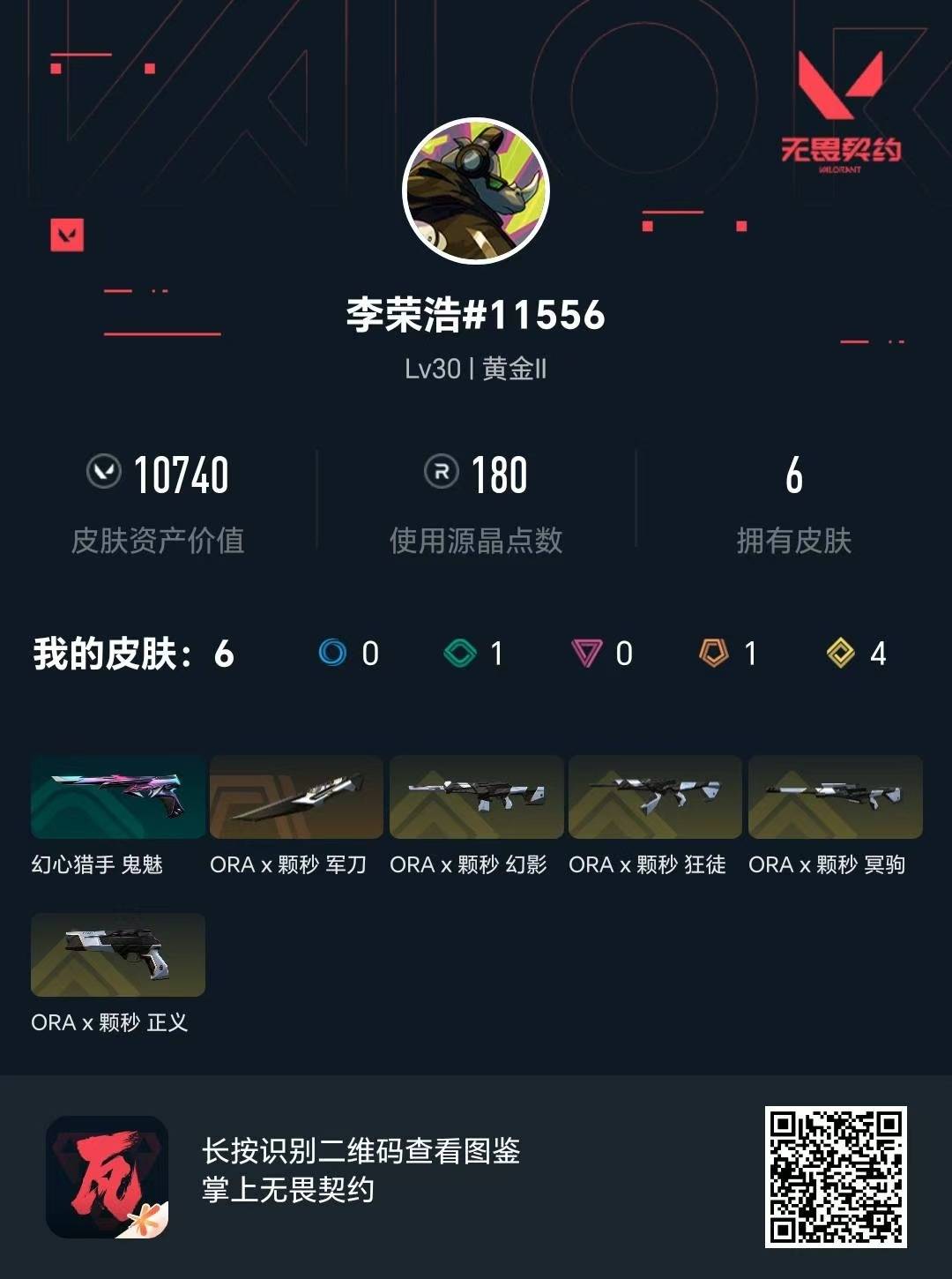 WWQQM43247无畏契约账号详情图5