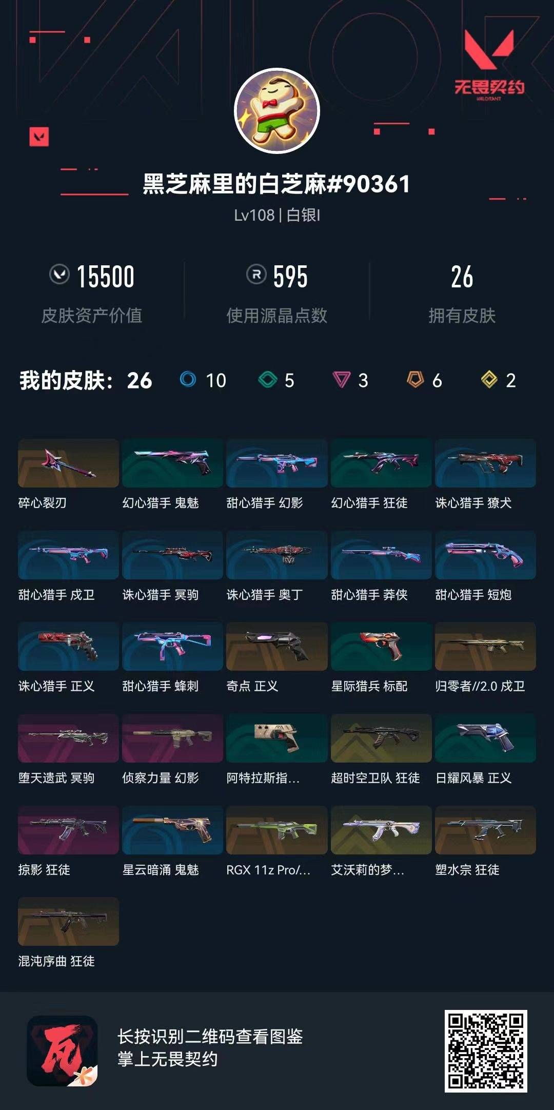 WWQQM43265无畏契约账号详情图8 WWQQM43265无畏契约账号详情图8