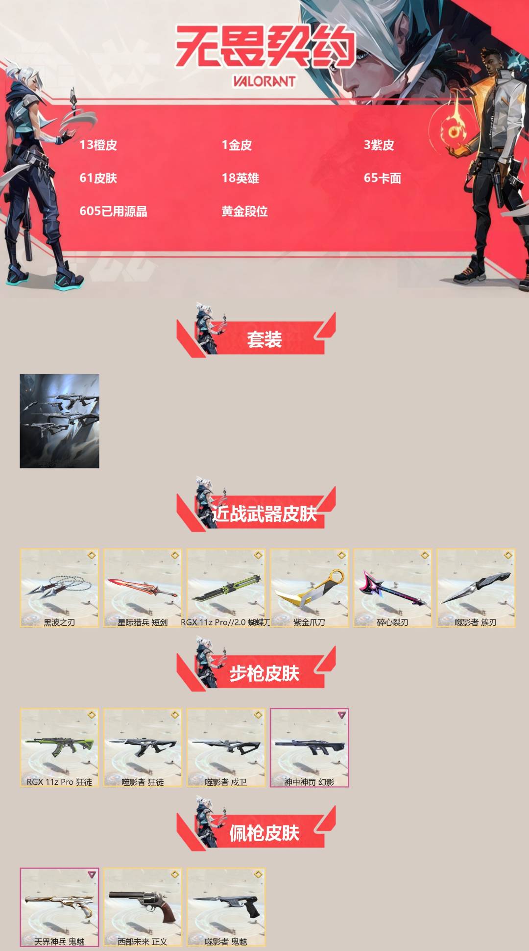 WWQQM43259无畏契约账号详情图3