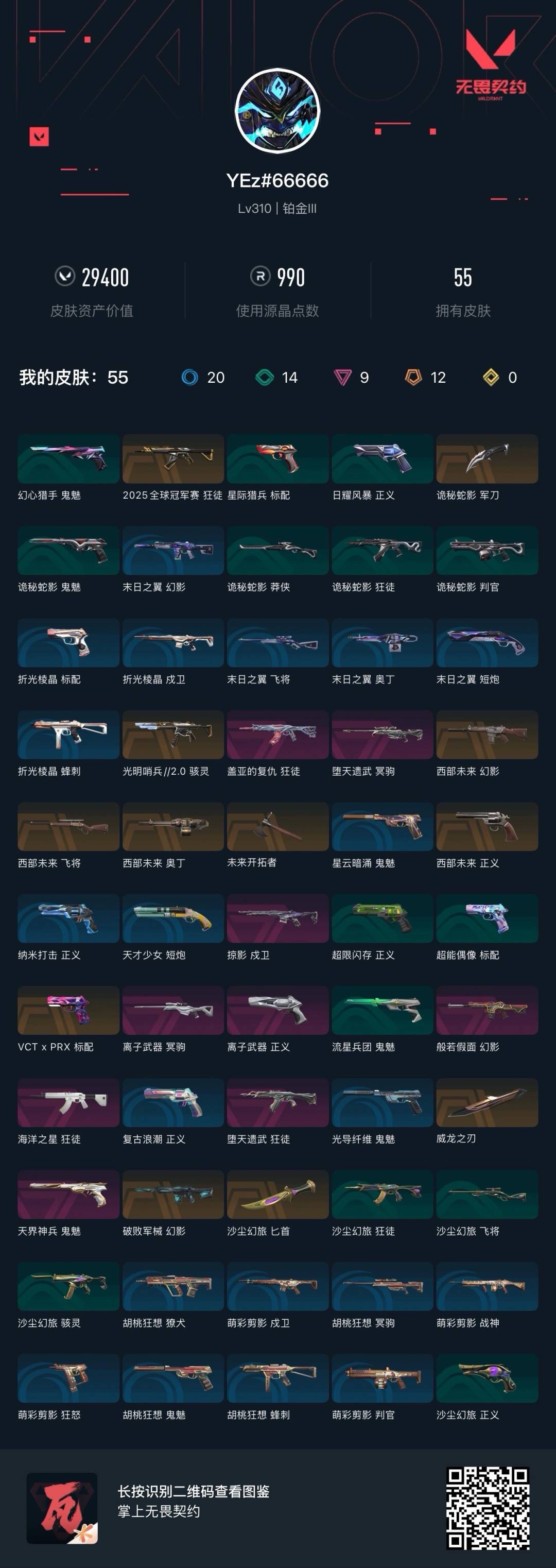 WWQQM43243无畏契约账号详情图8