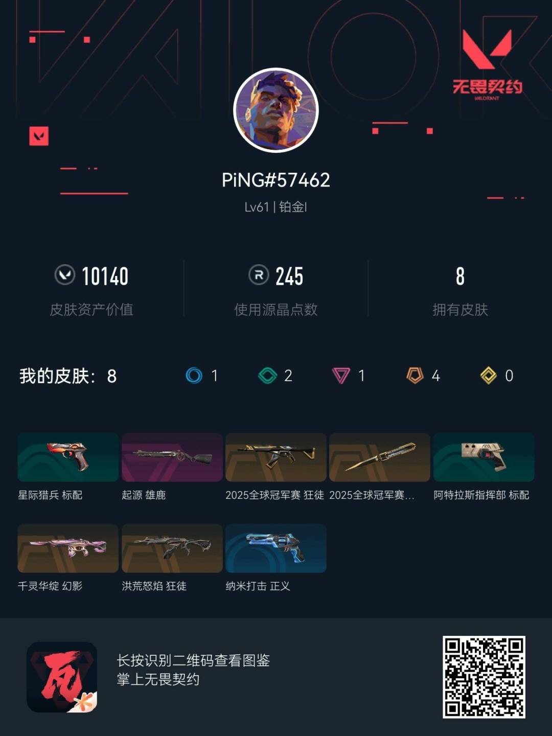 WWQQM43270无畏契约账号详情图5