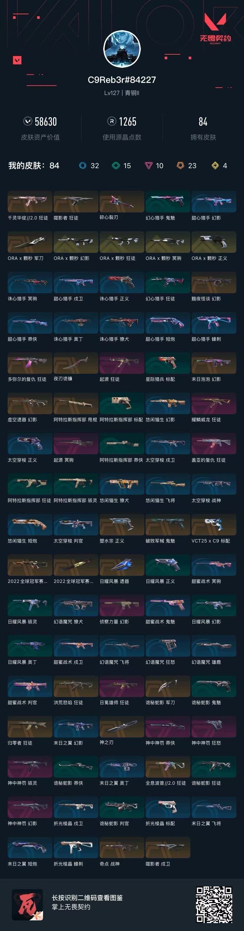 WWQQM43252无畏契约账号详情图9