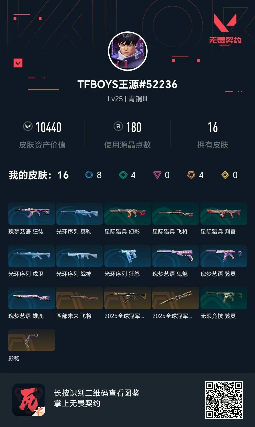 WWQQM43251无畏契约账号详情图5