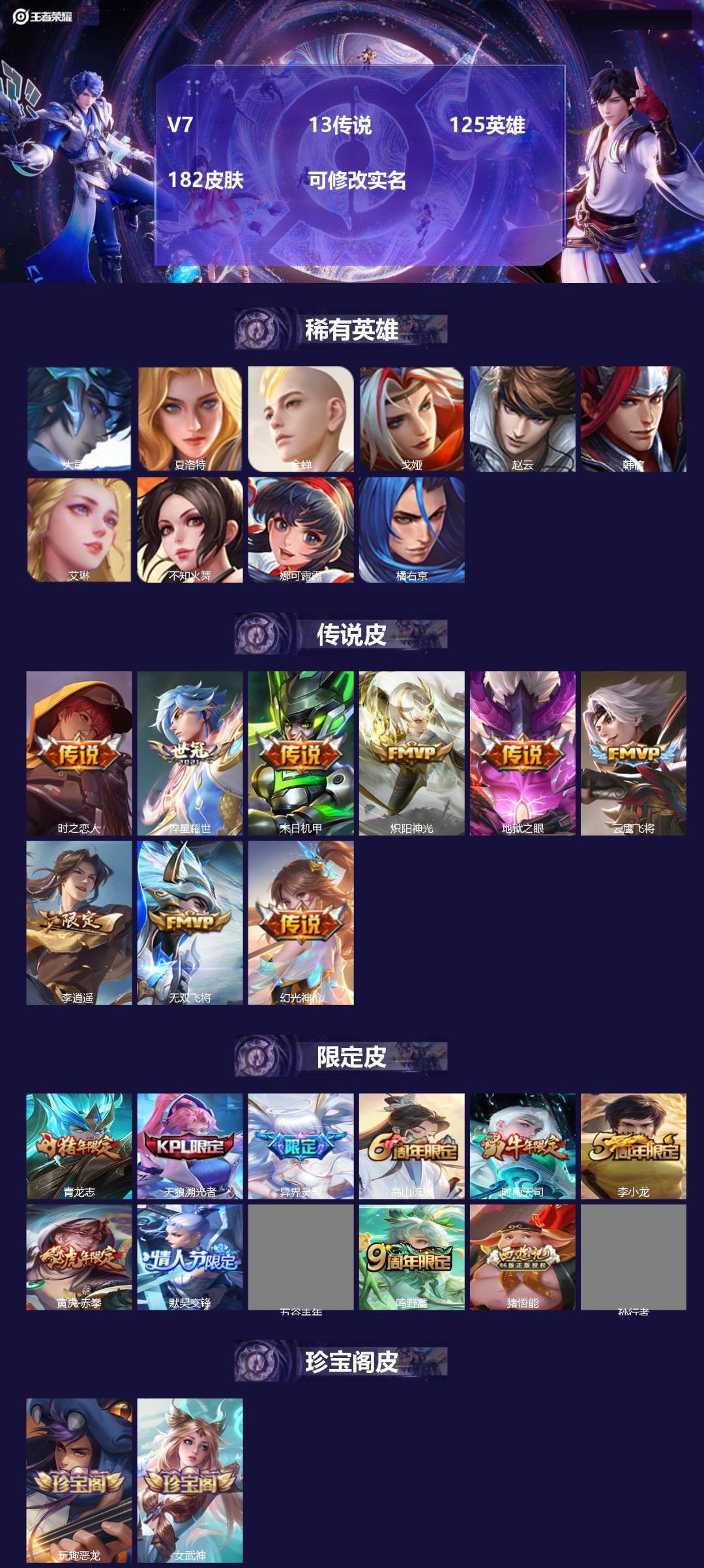 王者荣耀账号安卓QQV7 13传说 125英雄 182皮肤 可修改实名 
【稀有英雄】大司命,韩信(韩跳跳),夏洛特(夏