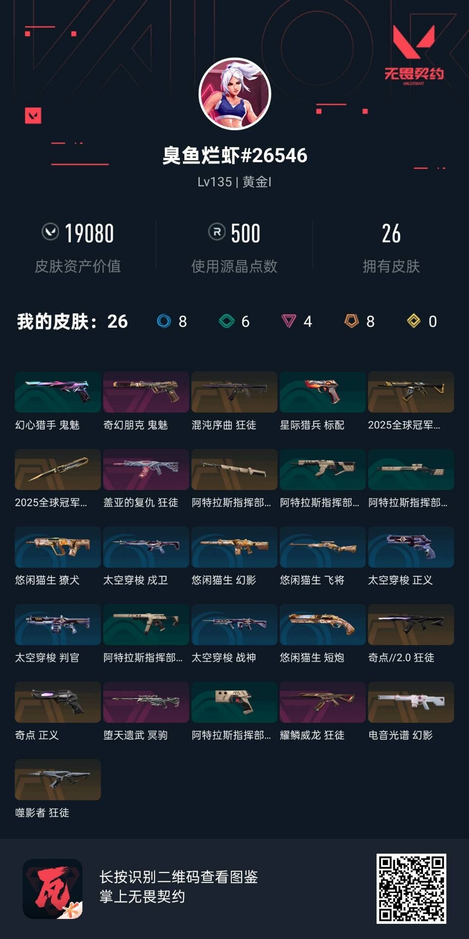 WWQQM43255无畏契约账号详情图5