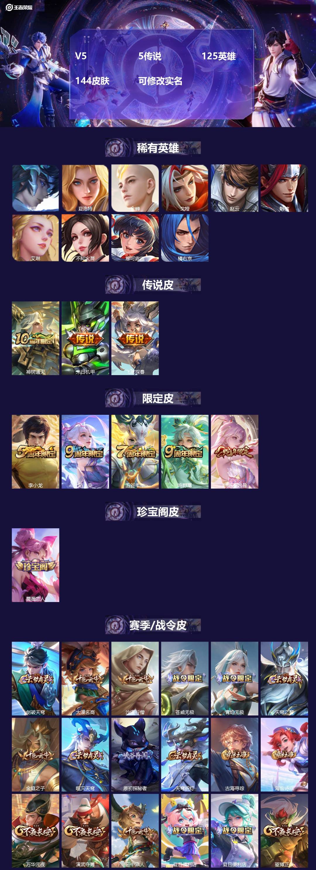 王者荣耀账号安卓QQV5 5传说 125英雄 144皮肤 可修改实名 
【英雄全皮】孙权全皮,影全皮
【稀有英雄】大司命