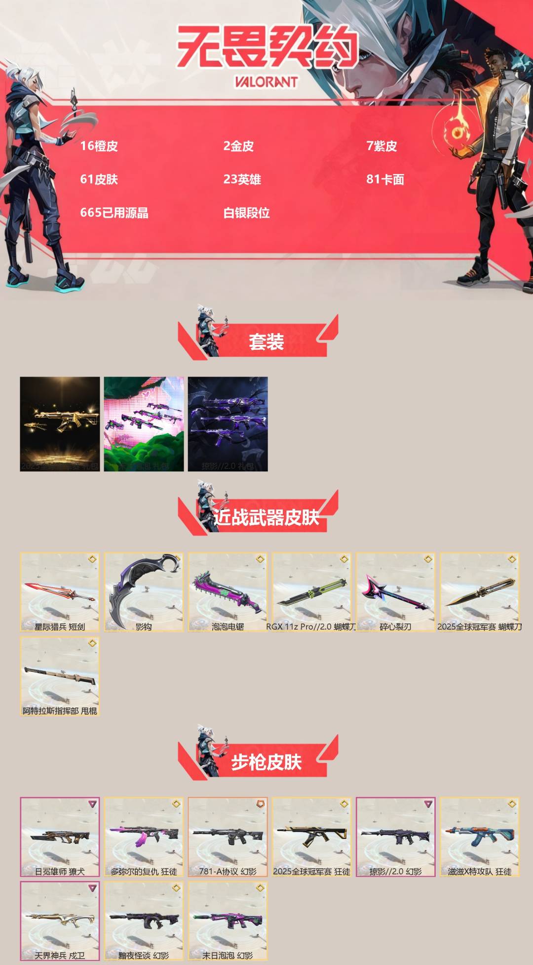 WWQQM43280无畏契约账号详情图3