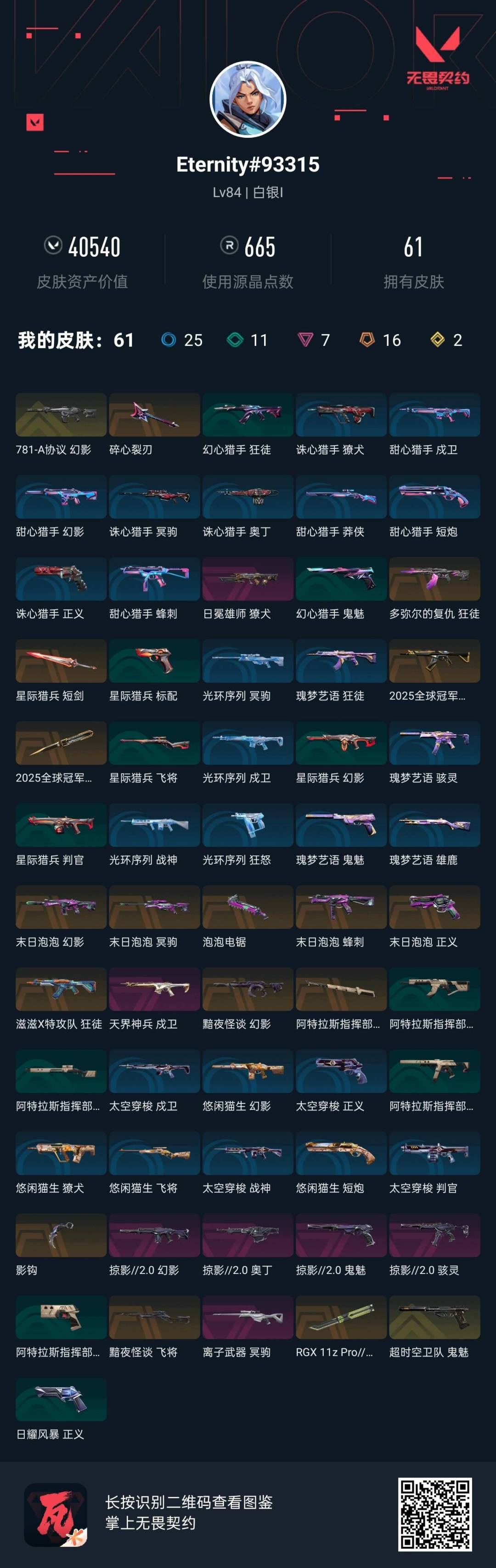 WWQQM43280无畏契约账号详情图5