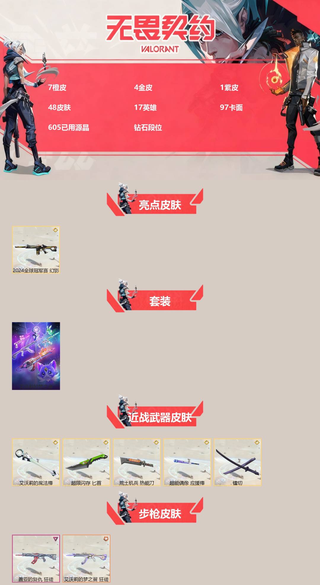 WWQQM43285无畏契约账号详情图3