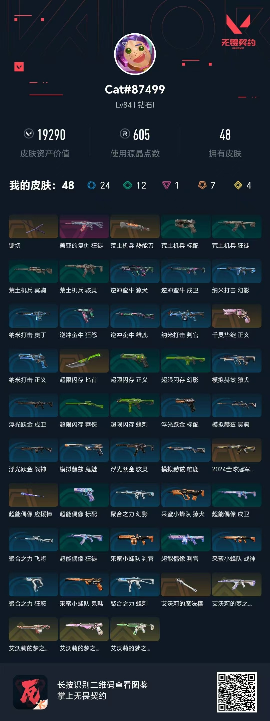 WWQQM43285无畏契约账号详情图5