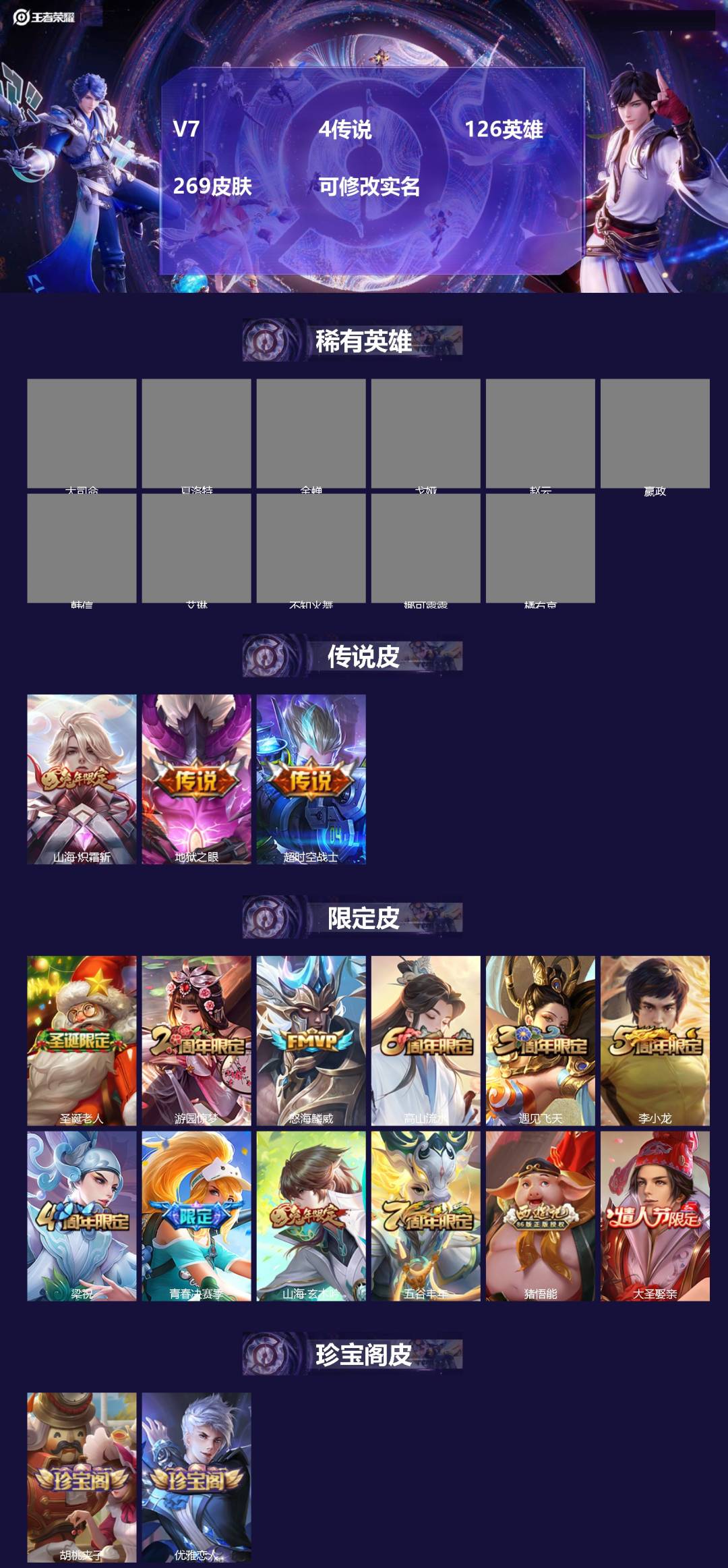 王者荣耀账号苹果QQV7 4传说 126英雄 269皮肤 可修改实名 
【英雄全皮】孙权全皮
【稀有英雄】大司命,嬴政(