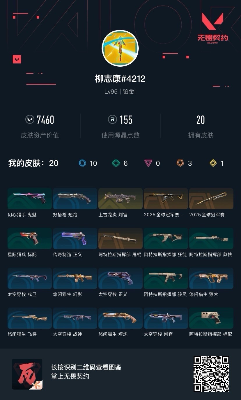 WWQQM43290无畏契约账号详情图5 WWQQM43290无畏契约账号详情图5