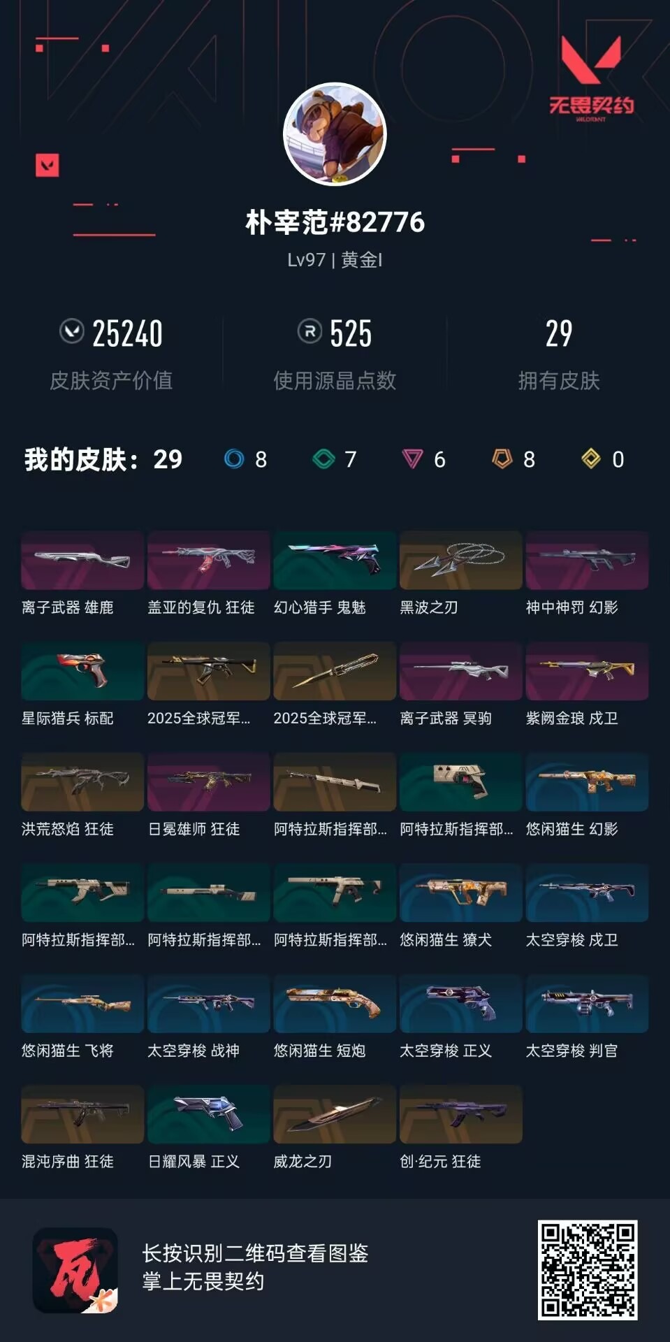 WWQQM43294无畏契约账号详情图8 WWQQM43294无畏契约账号详情图8