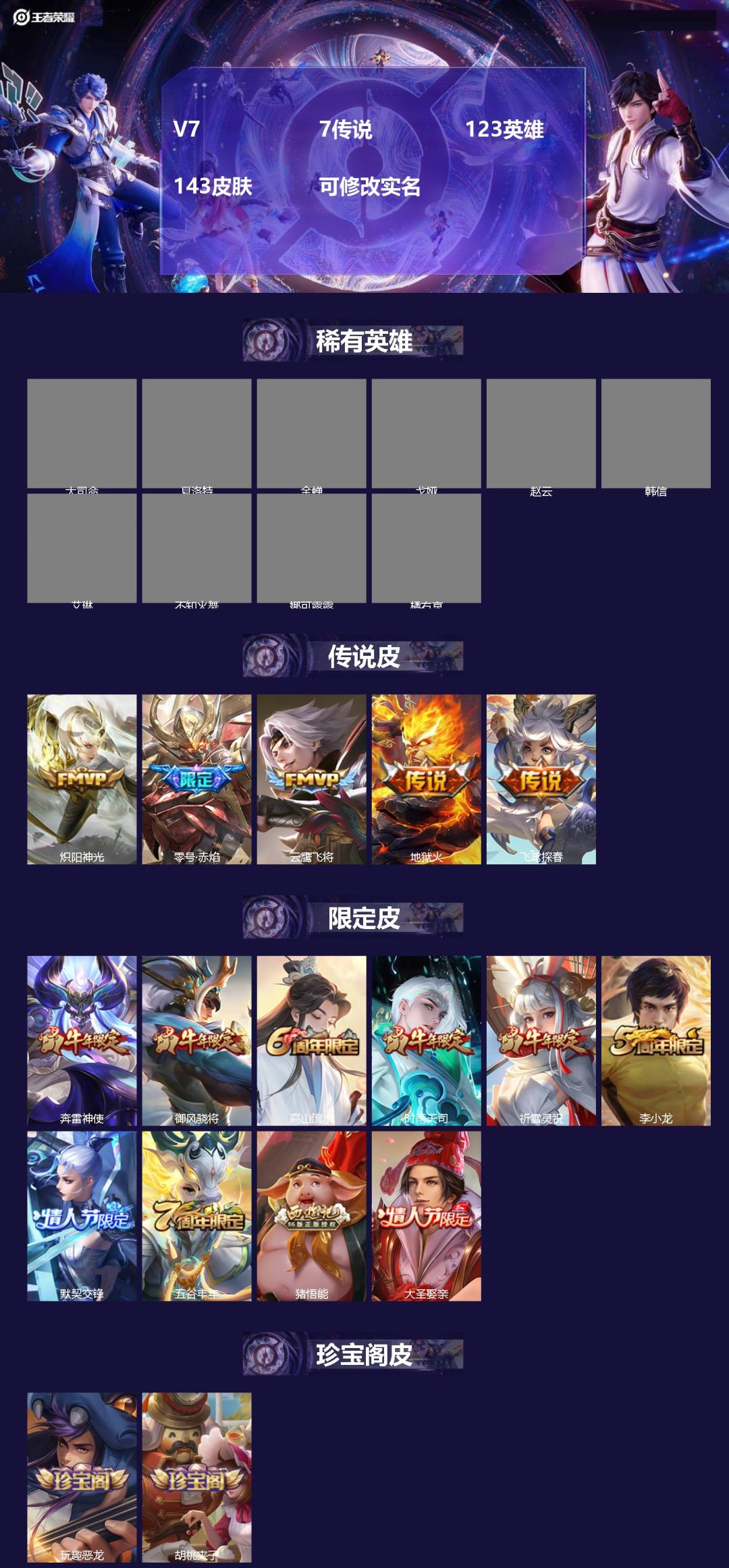 王者荣耀账号安卓QQV7 7传说 123英雄 143皮肤 可修改实名 
【稀有英雄】大司命,韩信(韩跳跳),夏洛特(夏师