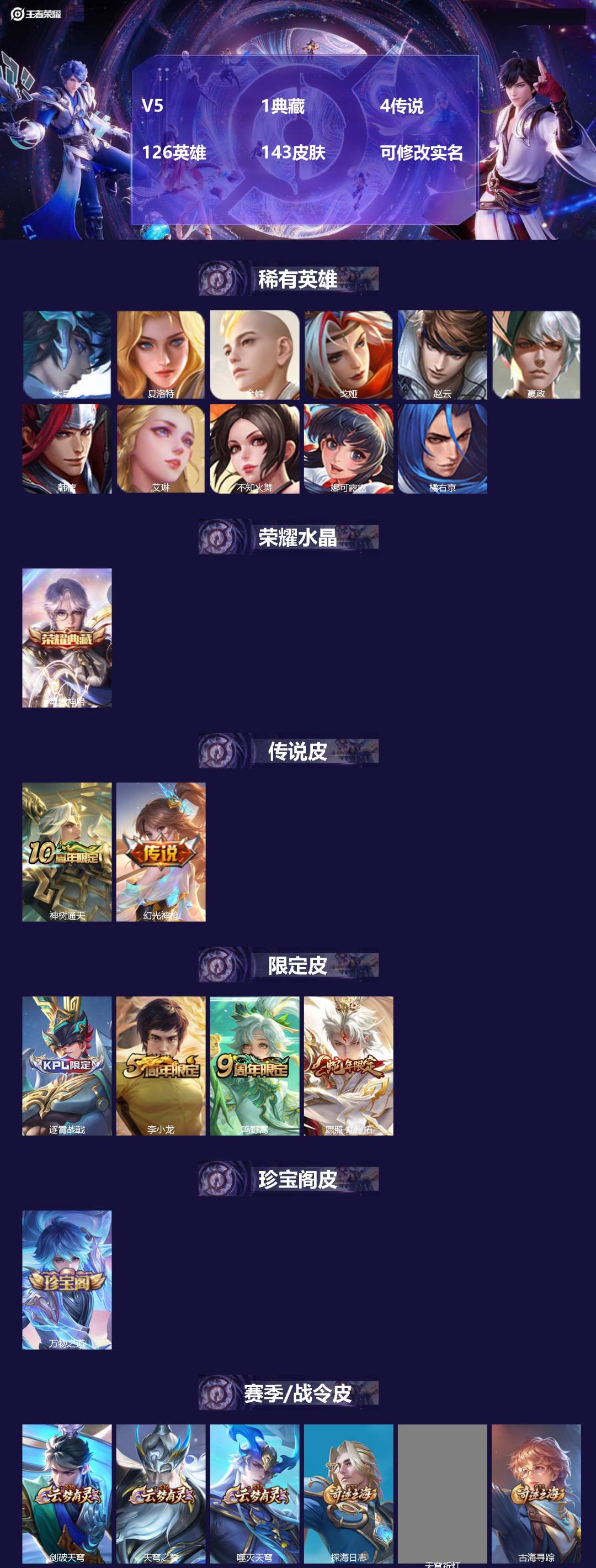 王者荣耀账号安卓QQV5 1典藏 4传说 126英雄 143皮肤 可修改实名 
【英雄全皮】空空儿全皮
【稀有英雄】大司