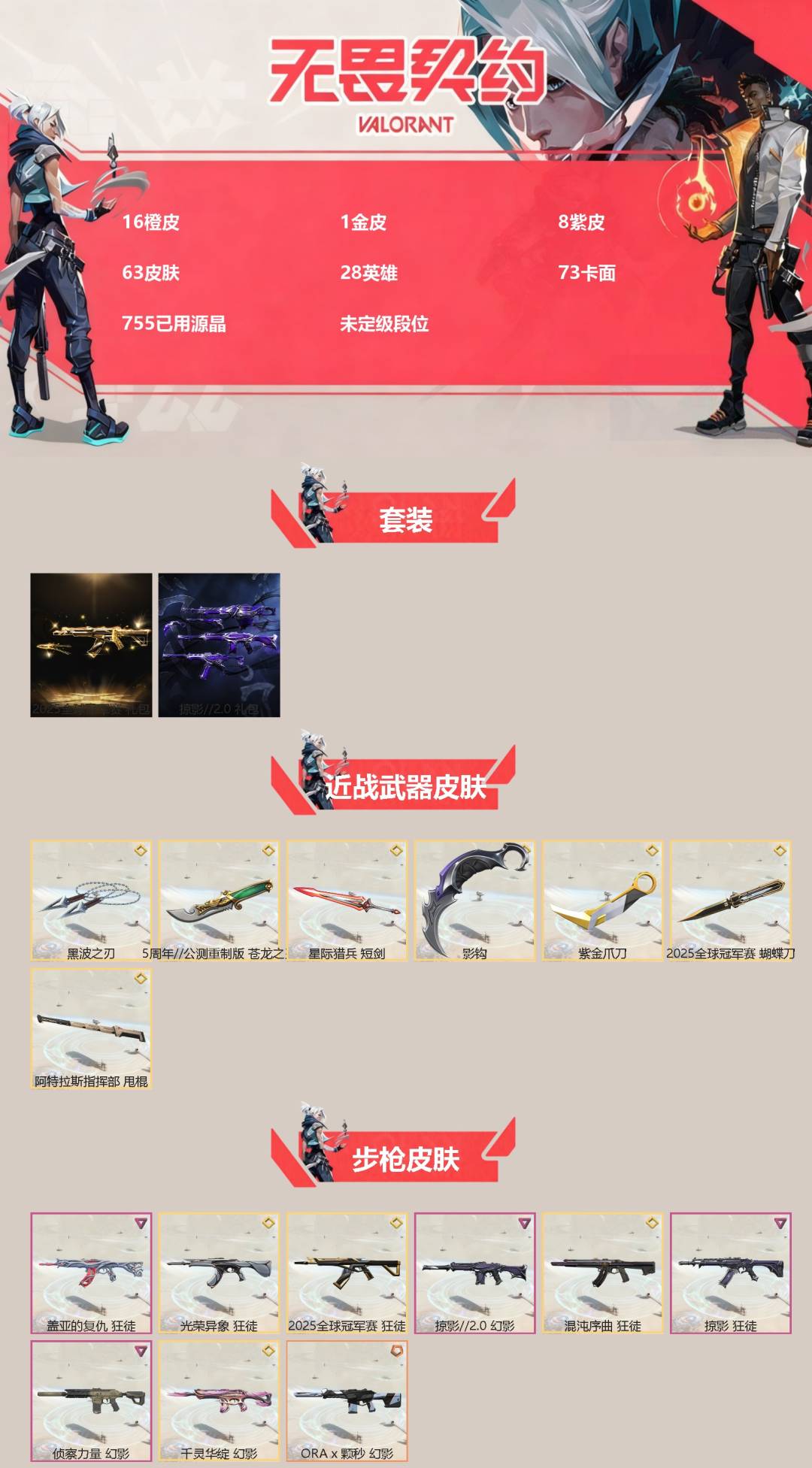 WWQQM43303无畏契约账号详情图3