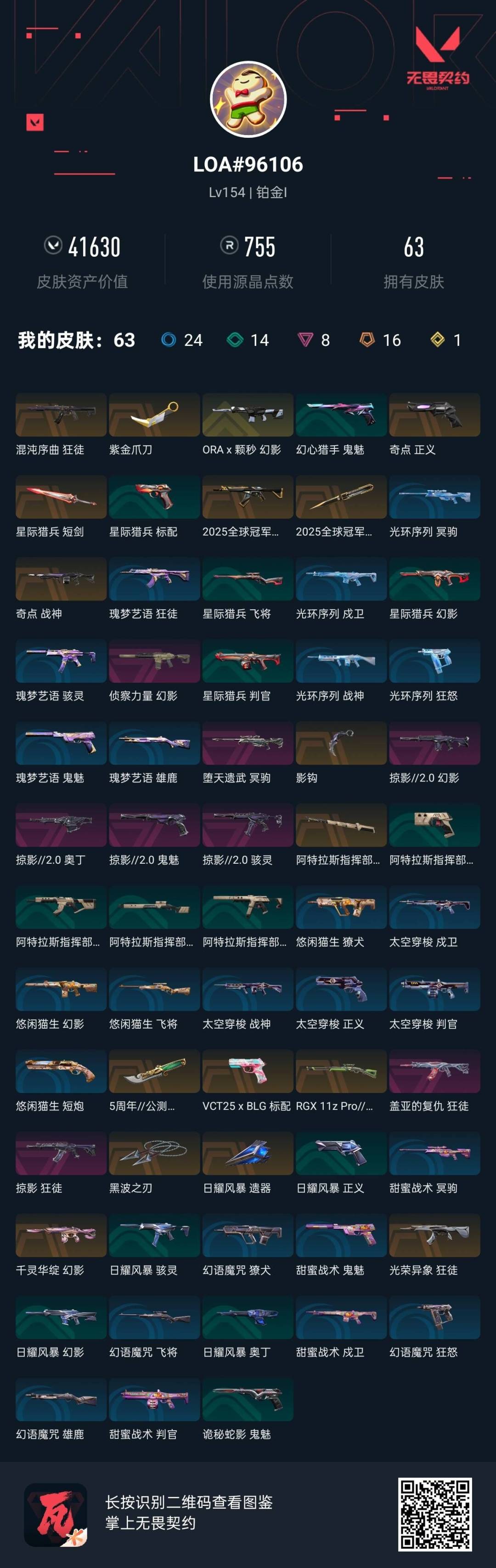 WWQQM43303无畏契约账号详情图8