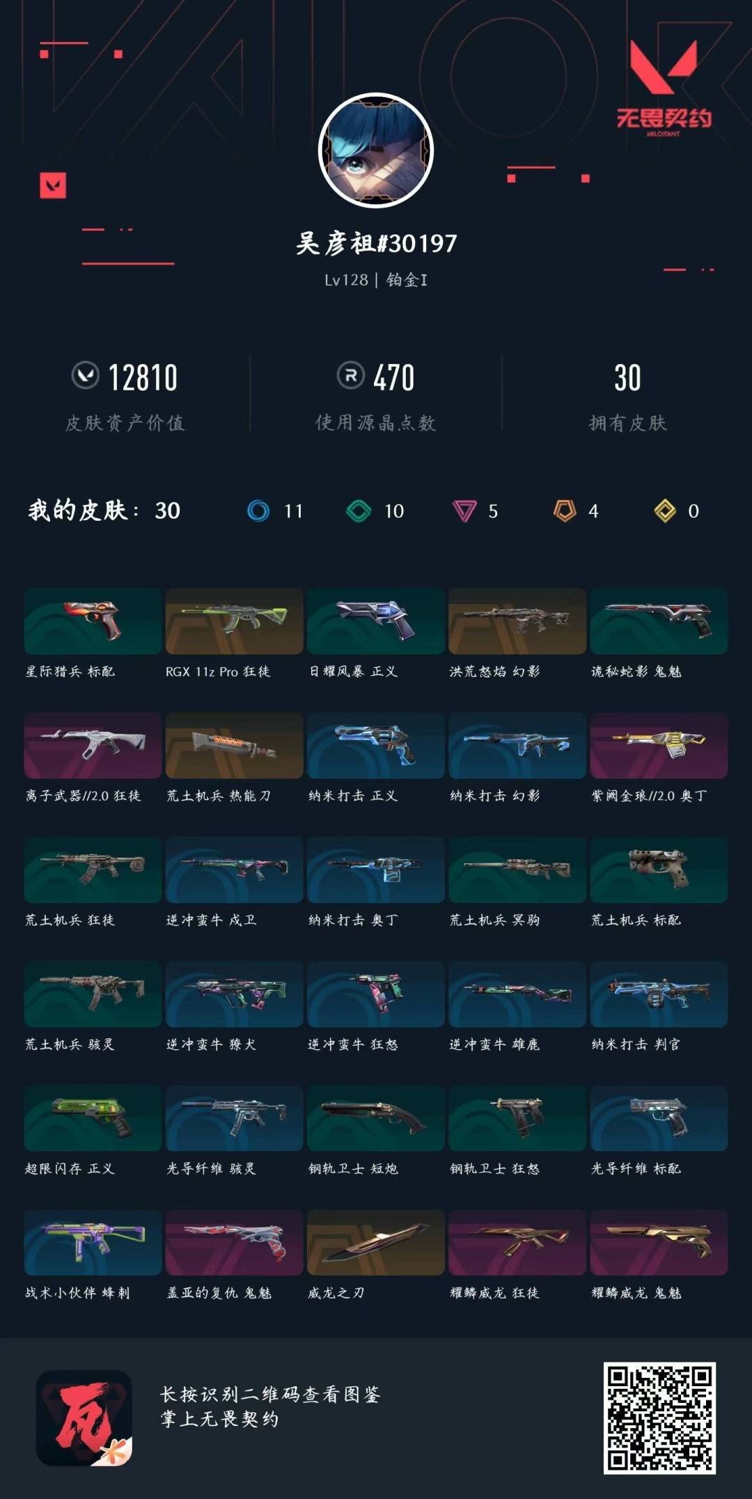 WWQQM43308无畏契约账号详情图7