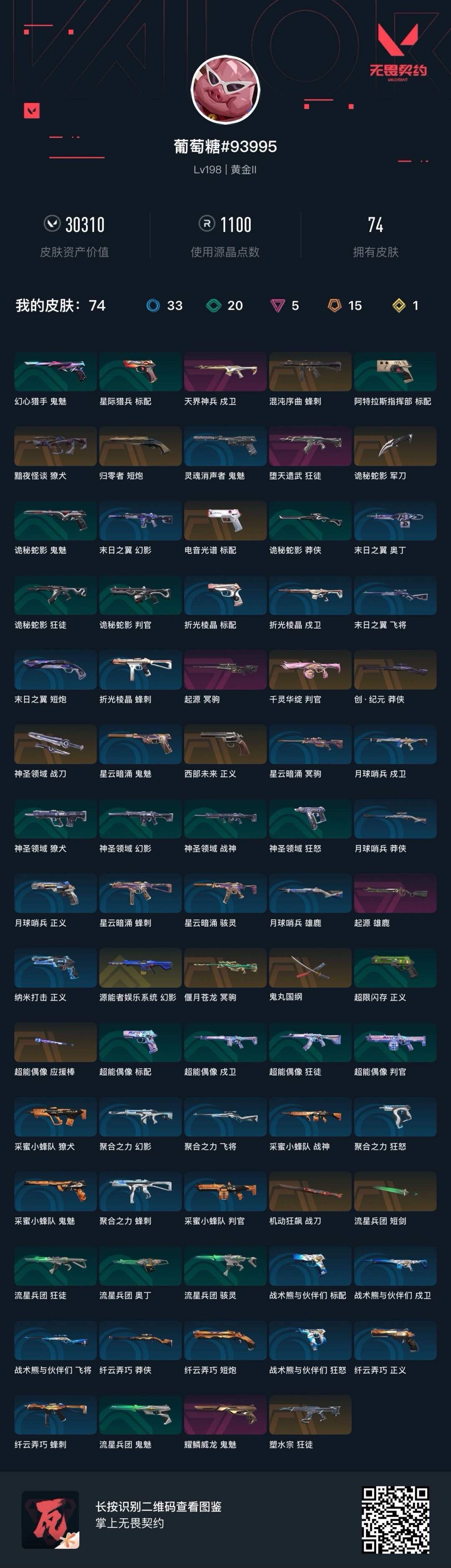 WWQQM43309无畏契约账号详情图8