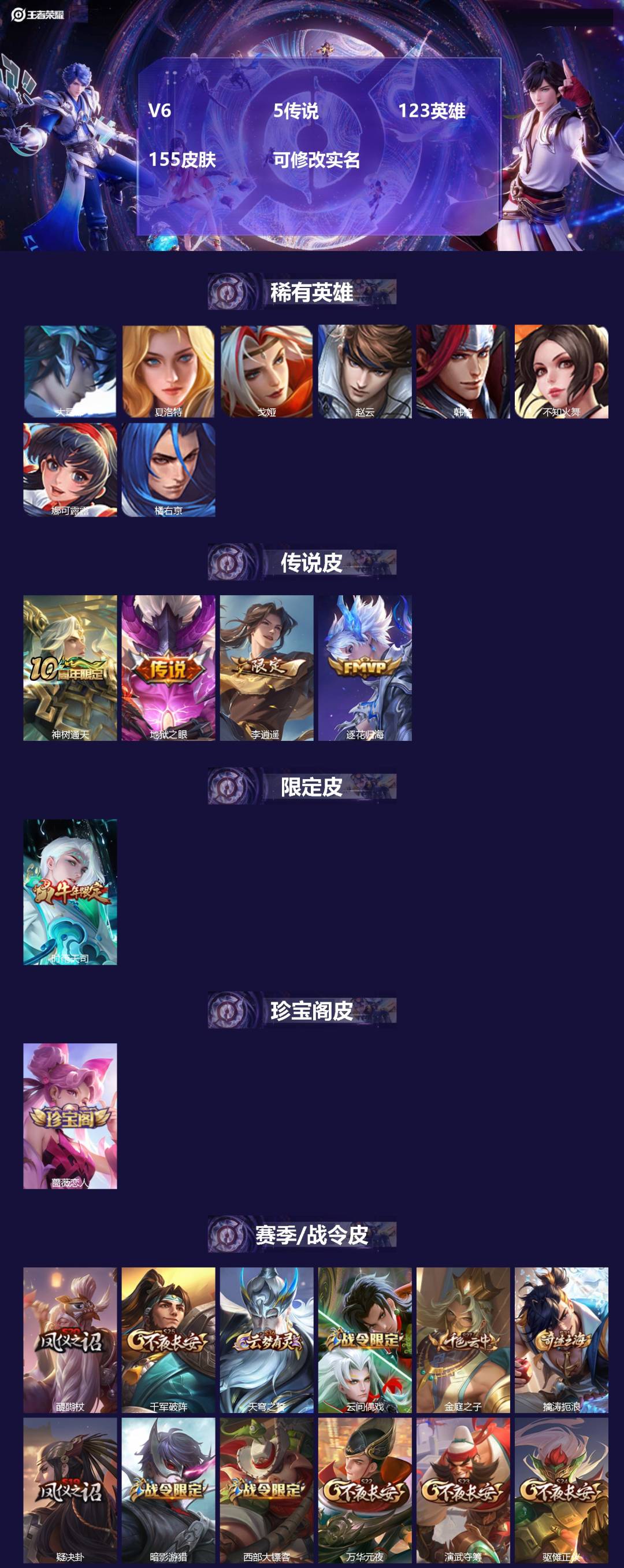 王者荣耀账号安卓QQV6 5传说 123英雄 155皮肤 可修改实名 
【英雄全皮】空空儿全皮,孙权全皮,蚩奼全皮
【稀